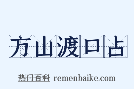 方山渡口占是什么意思的图片